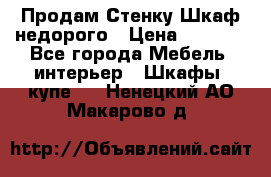 Продам Стенку-Шкаф недорого › Цена ­ 6 500 - Все города Мебель, интерьер » Шкафы, купе   . Ненецкий АО,Макарово д.